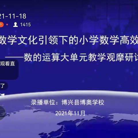 研训进行时，成长在路上——滨州市滨城区玉龙湖小学参加滨州市数的运算大单元教学观摩研讨会纪实