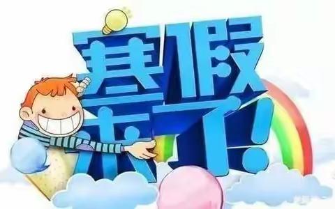 【多姿寒假 乐享虎年】——黄庄社区幼儿园中一班寒假生活指导