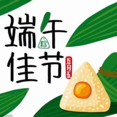 【浓情端午   粽儿飘香】——黄庄社区幼儿园中一班端午节活动