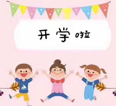 新学期，爱相约——四子王旗乌兰花镇第三幼儿园、移民村幼儿园开学季