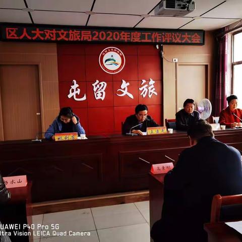长治市屯留区人大常委会对区文旅局2020年度工作进行评议