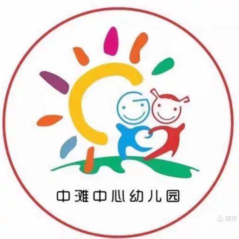 一样的期待，不一样的爱——中滩中心幼儿园一周精彩活动实录