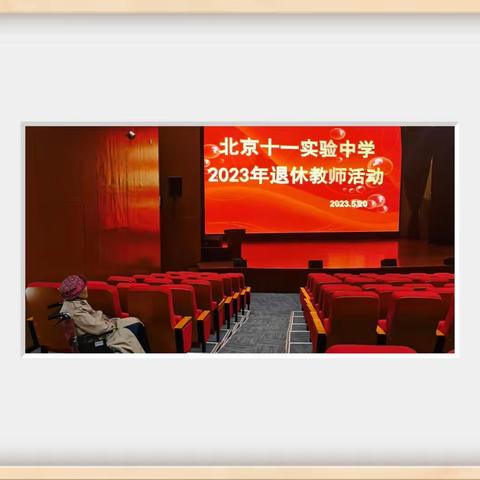 2023年5月20日                           北京十一实验中学离退休老教师聚会且参观新校舍一览