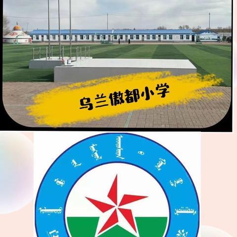 乌兰傲都乡蒙古族中心小学—“控辍保学送关爱”