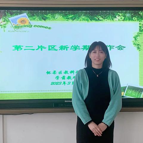 扬帆起航新学期 踔厉奋发提质量——怀柔区幼儿园第二片区新学期工作会