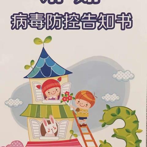 新州镇童梦幼儿园“诺如病毒”防控告知书