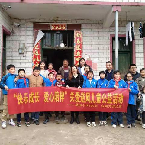 “快乐成长，爱心陪伴”关爱逆风儿童公益活动