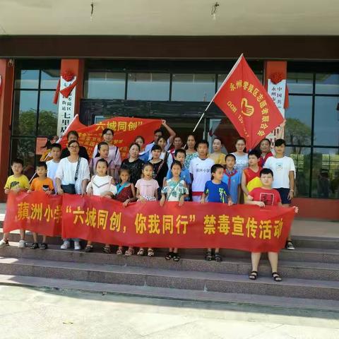 “六城同创，你我同行”禁毒宣传教育活动