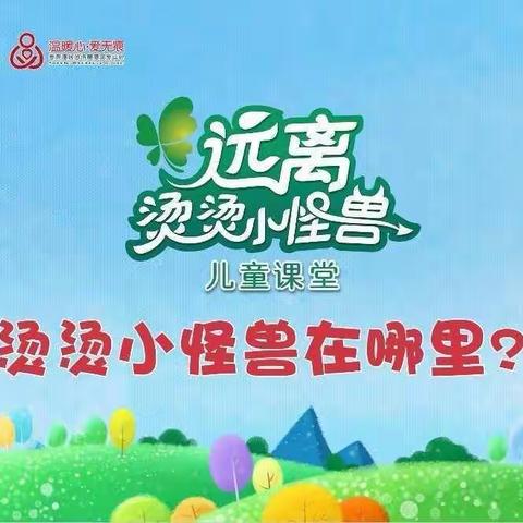 不要烫伤我的童年——远离烫烫小怪兽儿童安全课堂
