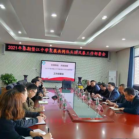 垫江中学发展共同体头脑风暴工作部署会