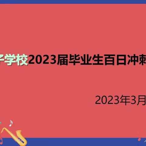 百日誓师决胜中考，以梦为马扬鞭起航