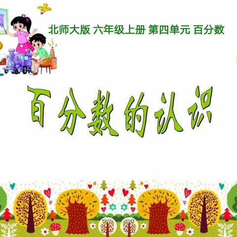 课程融合之百分数的认识