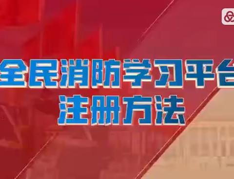 “全民消防学习平台”注册通知