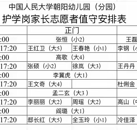 “护学岗”家长志愿者值班安排