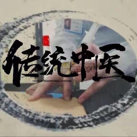 健康打卡～水针疗法