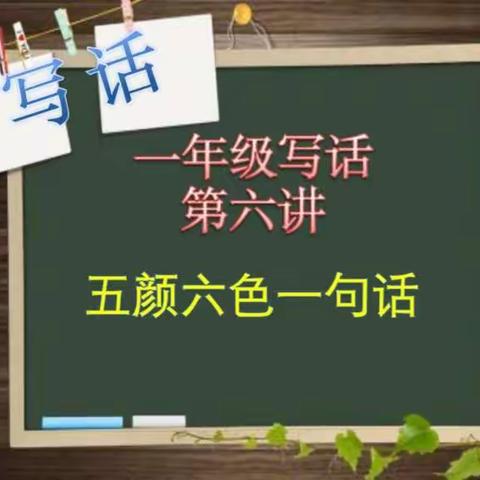 灵石五小一年级“让写话轻松起步”系列写话指导第六讲