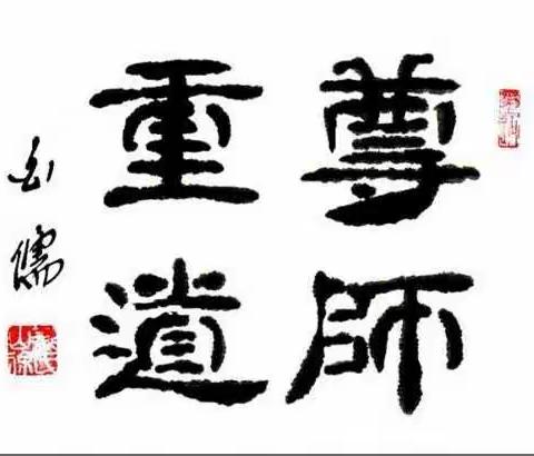 油田十中五年级二班“尊师月”优秀文章汇编