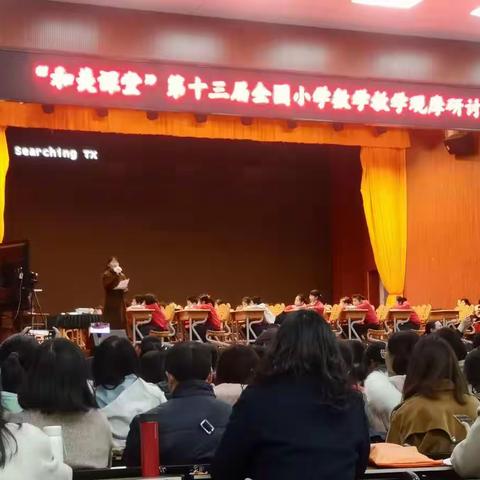 和美课堂第十三届全国小学数学教学观摩研讨会——长沙（刘晓瑾）