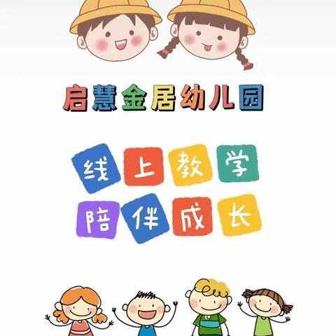 “线上教学、陪伴成长”启慧金居幼儿园线上教学第七期