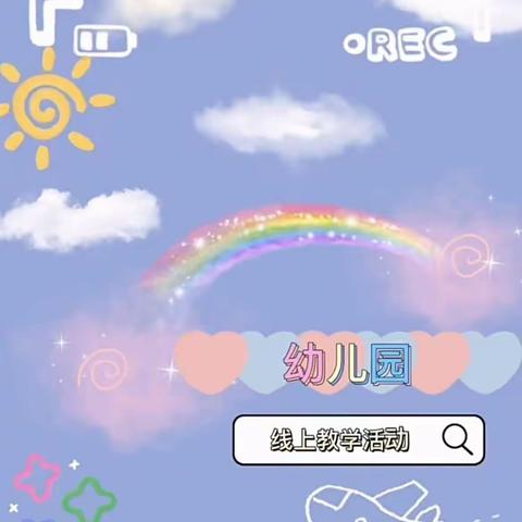 “线上教学，陪伴成长”  启慧金居幼儿园大班第四期-周结