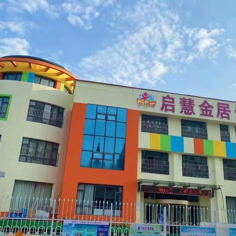 🌟新的学期 新的起点🌟 启慧金居幼儿园开学美篇