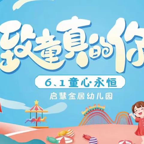 《欢乐“六一” 精彩有你》启慧金居幼儿园大二班🌟六一时光🌟