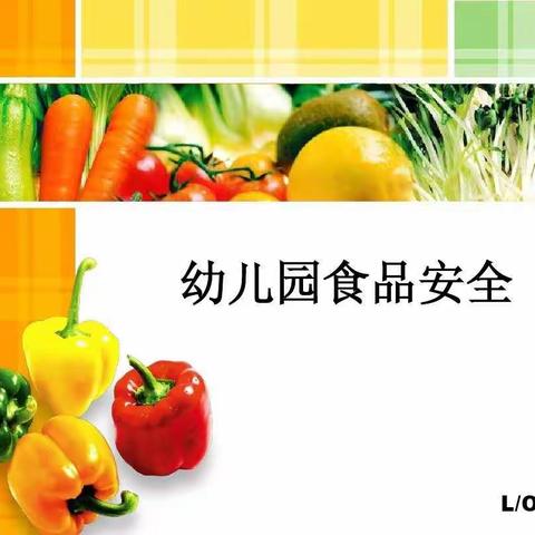 小五班食品安全