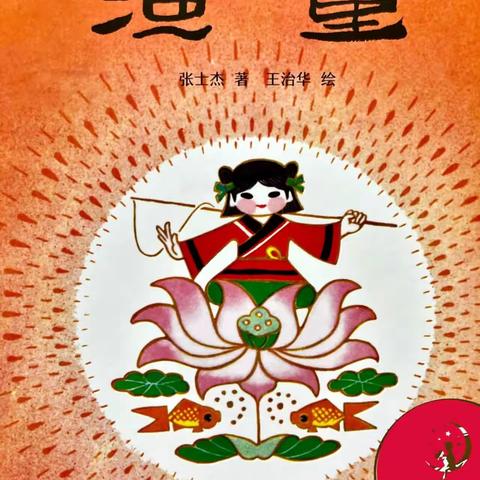 中国原创经典绘本故事《渔童》