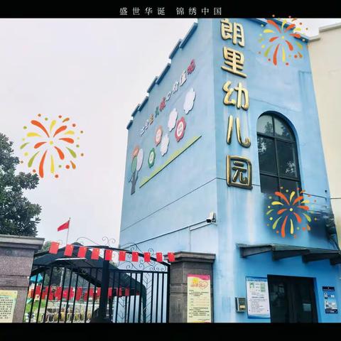 中秋国庆齐欢庆—朗里幼儿园