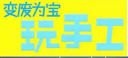 朗里小二班停课不停学第四周之变废为宝