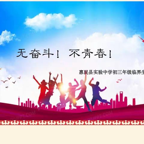 勤学水滴石穿，中考逆风翻盘——惠民县实验中学初三年级临界生动员会