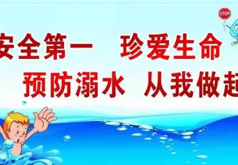 闫店中心幼儿园防溺水安全教育告家长书“珍爱生命，预防溺水”