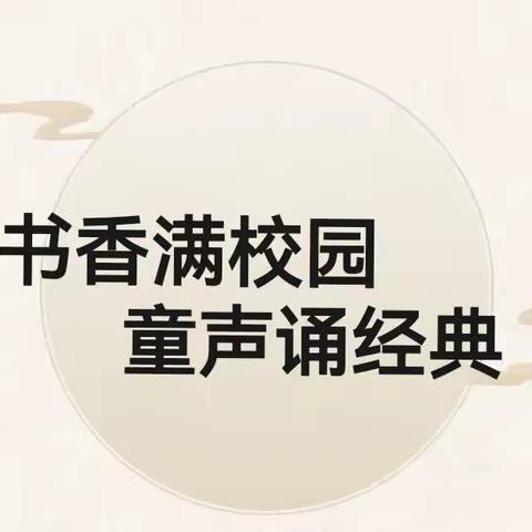 “书香满校园，童声诵经典”——记牡丹区花都小学经典诵读活动