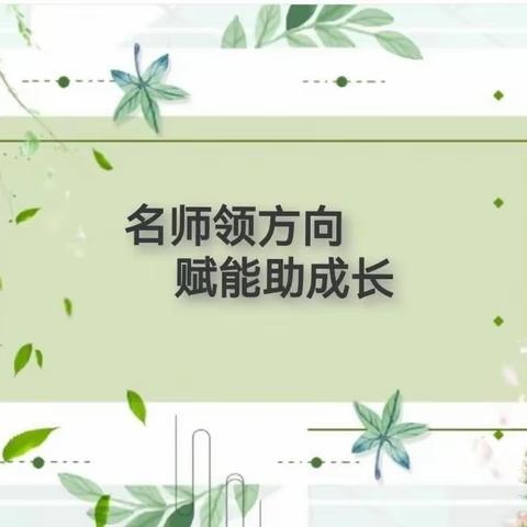 “名师领方向，赋能助成长”       ——记牡丹区花都小学齐鲁名师教学经验分享会