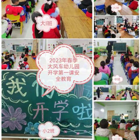 大风车幼儿园开学第一课安全教育