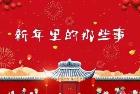 崇礼区第三幼儿园中一班“红红火火过新年”主题系列活动