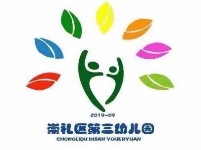 快乐宅在家，童心抗疫情——崇礼区第三幼儿园线上教学活动安排