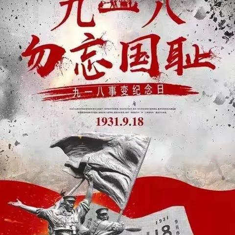 缅怀历史  勿忘国耻——菏泽一中八一路校区高一级部纪念“九一八事变”集体宣誓活动