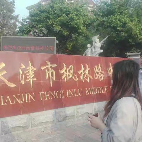 枫林中学取经忙，践行课改在路上天津学习第一组心得