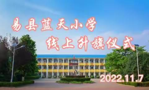“云”聚国旗下  勇敢向未来——易县蓝天小学线上升旗仪式