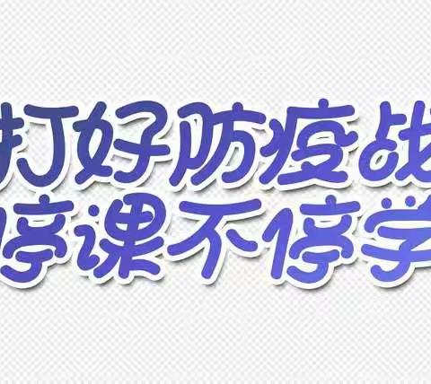 “疫”起学习  “炼”出精彩——易县蓝天小学居家学习纪实