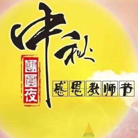 易县蓝天小学“月满中秋，感念师恩”迎双节主题活动