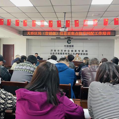 天桥区局（营销部）召开批零网配培训会