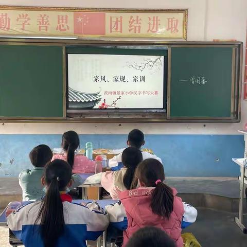 景家小学举行“培育好家风，传承好家训”师生书法大赛