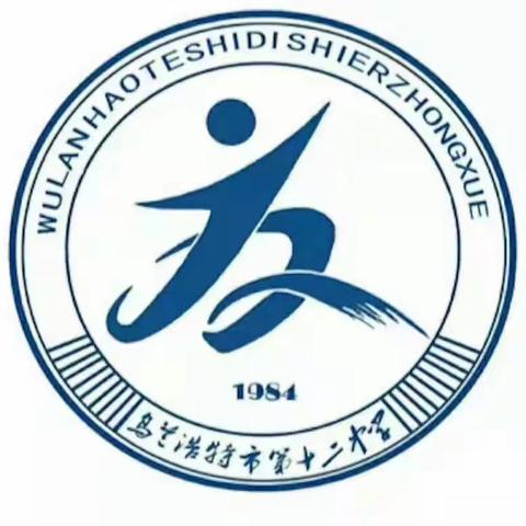 乌兰浩特市第十二中学，2021年秋季开学通知