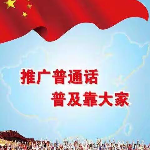 “讲好普通话，迈进新时代”——竹帘镇中心学校开展推广普通话活动