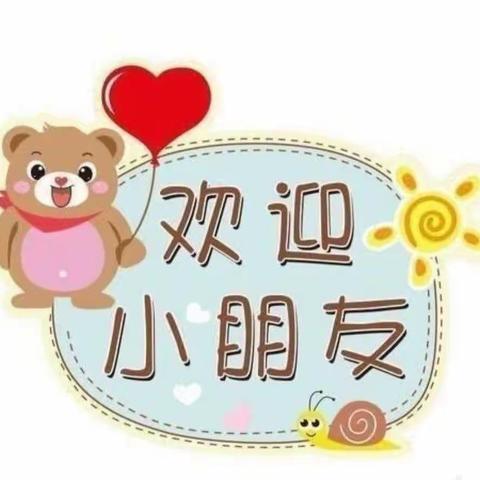 初次相遇，“幼”见美好———南昌县第三幼教集团邓埠园小一班