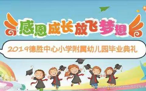 2019德胜中心小学附属幼儿园大班“感恩成长，放飞梦想”主题毕业典礼