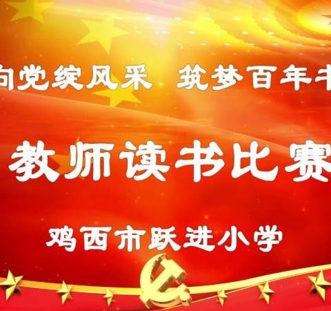 跃进小学开展“巾帼向党绽风采·筑梦百年书华章”教师读书比赛