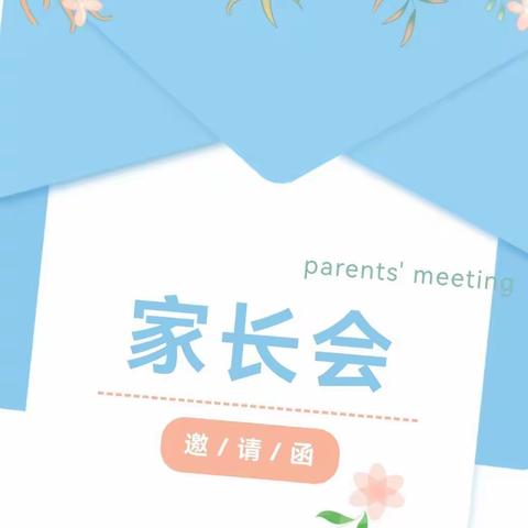 【邀请函】“同心同行，携手共育”——徐家井小学幼儿园2023年春季家长会邀请函